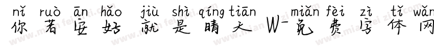 你若安好 就是晴天 W字体转换